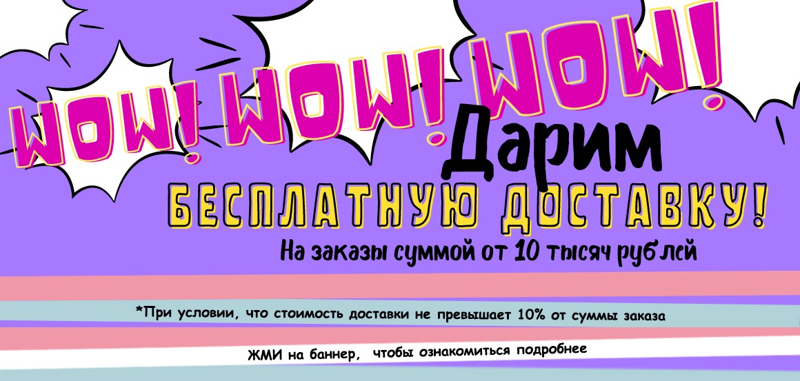 бесплатная доставка