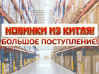 КИТАЙСКИЕ СЛАДОСТИ - СВЕЖЕЕ ПОСТУПЛЕНИЕ!