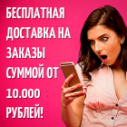 Дарим бесплатную доставку по РФ!