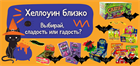 Сладости для Хеллоуина! Сладость или гадость!?