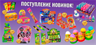 Поступление новинок! Игрушки, леденцы, драже, спреи, шоколадные яйца.