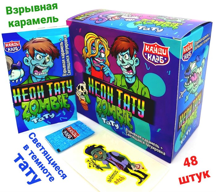 Взрывная карамель НЕОН ТАТУ ЗОМБИ со светящейся татуировкой (Канди Клаб) (CAR133) 1 гр*12 бл*48 шт CAR133 - фото 10917