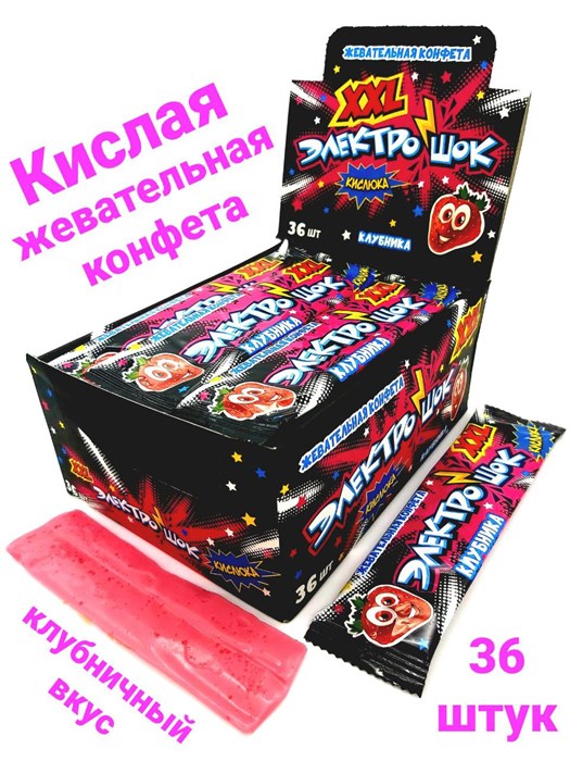 Конфета жевательная Электрошок XXL с ароматом Клубники с начинкой (CC-136) 25 гр*12 бл*36 шт CC-136 - фото 10936