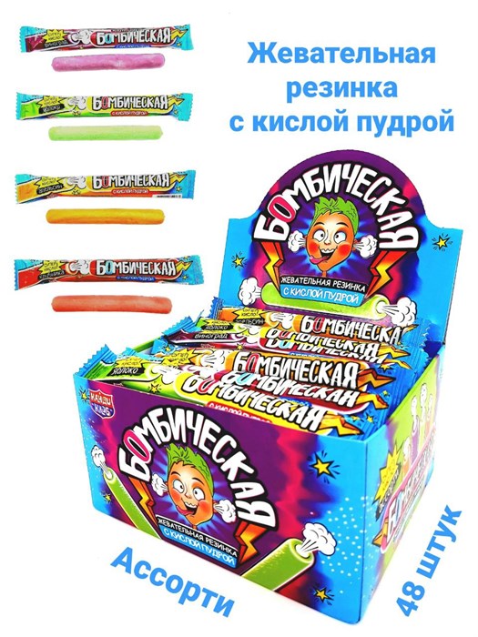 Жевательная резинка Бомбическая с кислой пудрой ассорти (Канди Клаб) (GUM022) 10 гр*12 бл*48 шт GUM022 - фото 11272