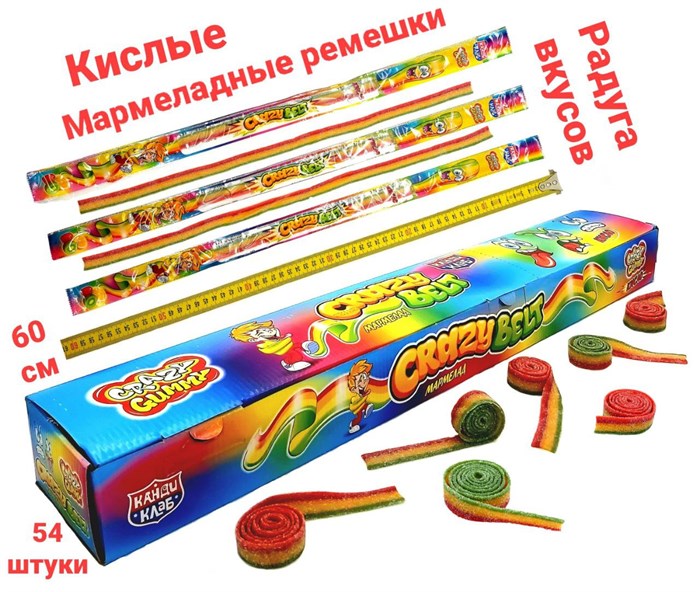 Мармелад CRAZY GUMMY CRAZY BELT кислый ремешок Тутти - фрутти (MAR089) 15 гр*12 бл*54 шт MAR089 - фото 11356