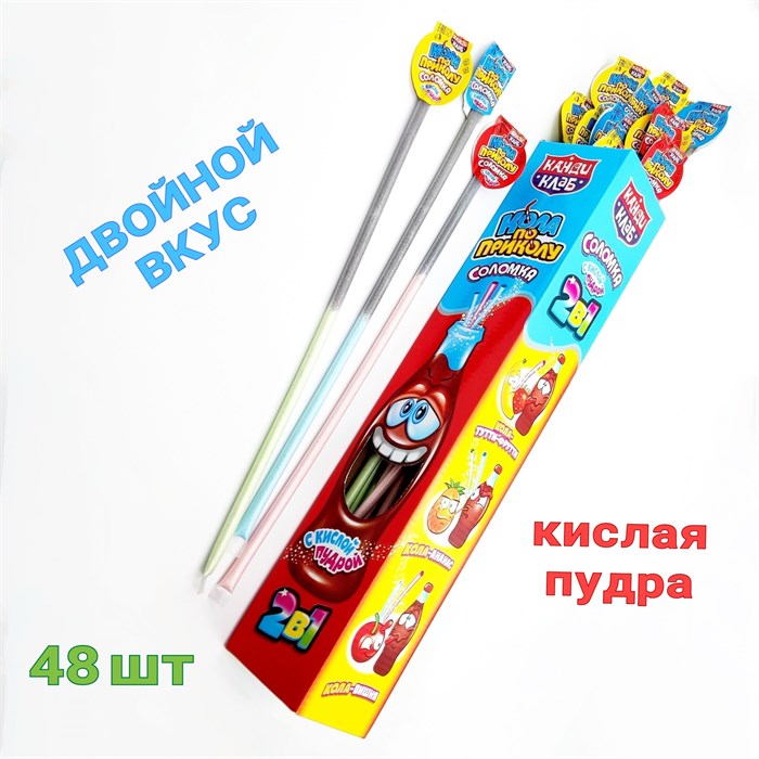 Соломка Кола по приколу с кислой пудрой (Канди Клаб) (DRG034-2) 12 гр*12 бл*48 шт DRG034-2 - фото 13328
