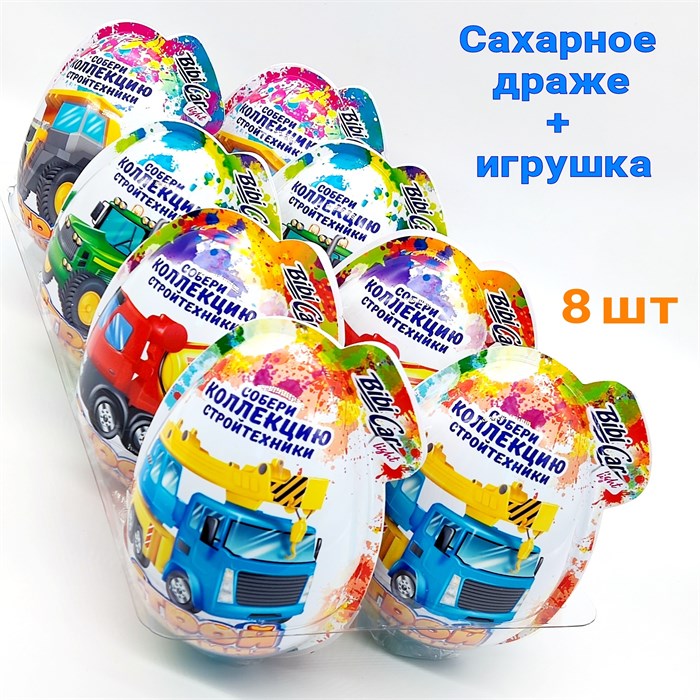 Большое пластиковое яйцо Строймашина с игрушкой и сахарным драже (Danli) 10 гр*6 бл*8 шт 7690 - фото 13486