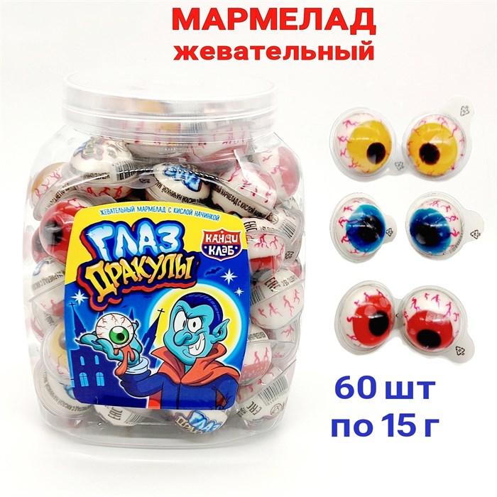 Мармелад жевательный Глаз Дракулы с кислой начинкой (Канди Клаб) (MAR076-3) 15 гр*8 банок*60 шт MAR076-3 - фото 13781