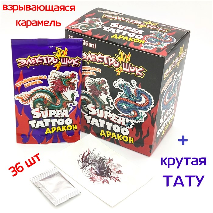 Взрывающаяся карамель Дракон super tattoo (Электрошок) с татуировкой (EC-041) 1 гр*12 бл*36 шт EC-041 - фото 13803