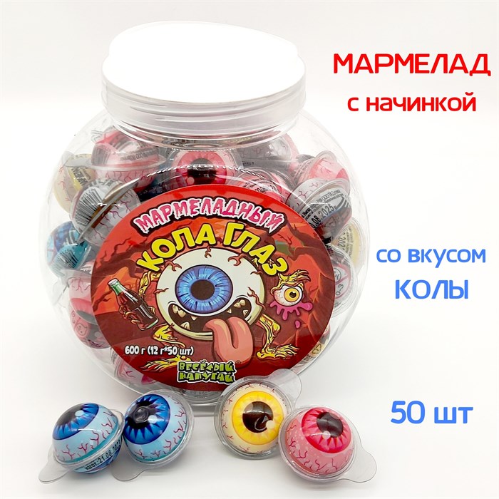 Мармелад жевательный Мармеладный глаз со вкусом Колы (Весёлый напугай) (CM-313) 12 гр*12 банок*50 шт CM-313 - фото 13811