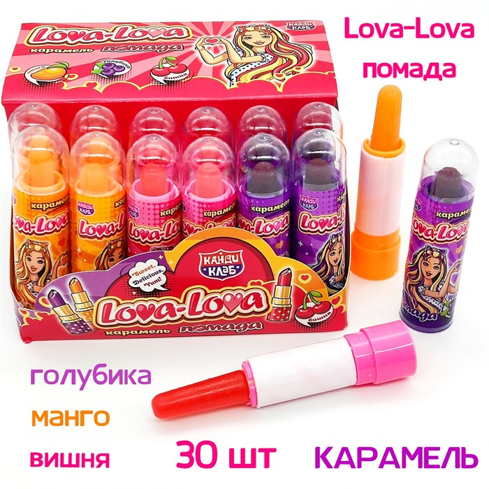 Карамель Lova - Lova Помада (Канди Клаб) (CAR177) 4 гр*12 бл*30 шт CAR177 - фото 13981