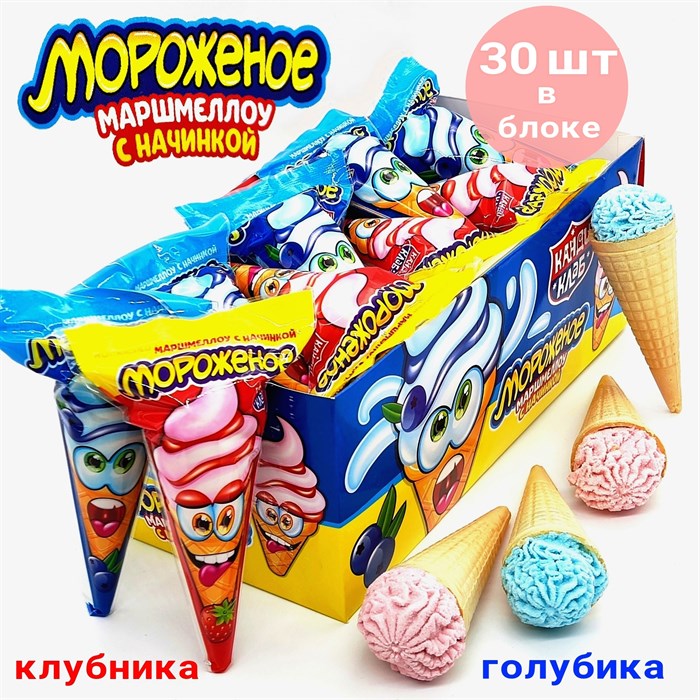 Зефир Мороженое в вафельном рожке маршмеллоу с начинкой (Канди Клаб) (ZEF002-1) 13 гр*12 бл*30 шт ZEF002-1 / ZEF002/шк470894082 - фото 14007