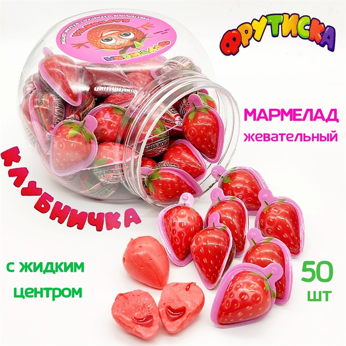 Мармелад жевательный Фрутиска Клубничка с жидким центром (СМ-282) 12 гр*12 банок*50 шт СМ-282 - фото 14074