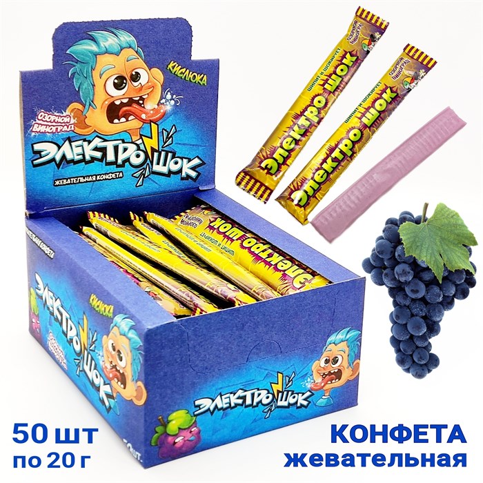 Конфета жевательная Электрошок с ароматом Винограда с начинкой (CC-075)  20 гр*12 бл*50 шт CC-075/шк489701126 - фото 14098
