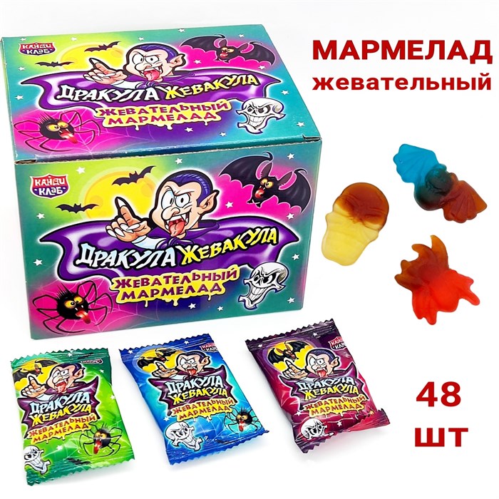Мармелад жевательный Дракула - Жевакула (Канди Клаб) (MAR106) 7 гр*12 бл*48 шт MAR106 - фото 14111