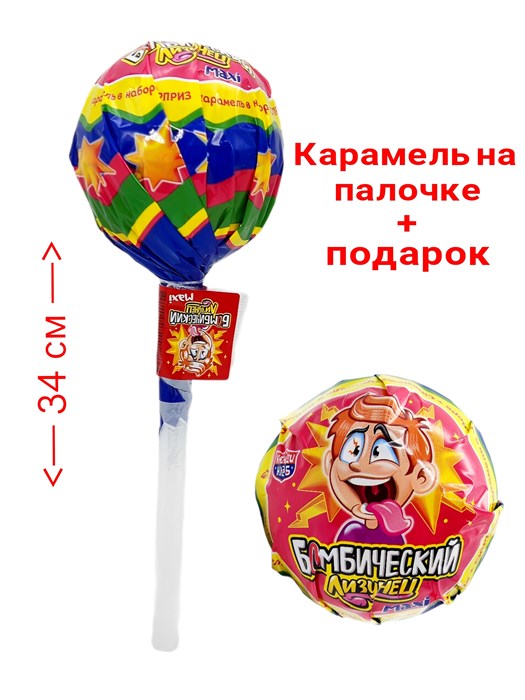 Карамель на палочке Лизунец MAXI Бомбический в наборе с подарком (CAR194) 112 гр*1 кор*24 шт CAR194 - фото 14155