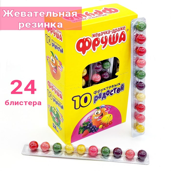 Жевательная резинка - драже ФРУША 10 фруктовых радостей в блистере (FR-6) 20 гр*8 бл*24 шт FR-6 - фото 14278