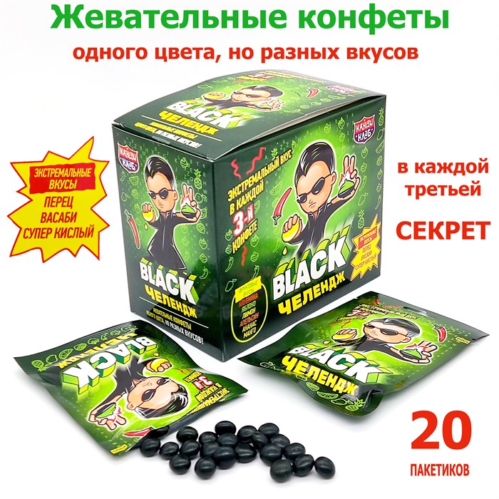 Конфета жевательная BLACK Челендж (Канди Клаб) (CHW025) 15 гр*12 бл*20 шт CHW025 - фото 14288