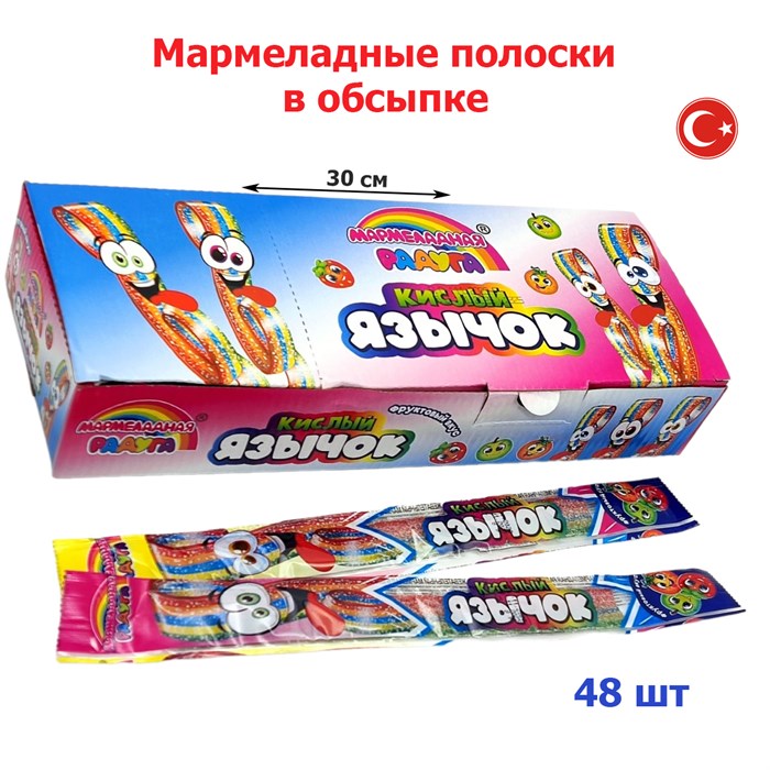 Мармелад жевательный Мармеладная радуга (Кислый язычок) в кислой обсыпке (CM-300) 8 гр*12 бл*48 шт CM-300 - фото 14500