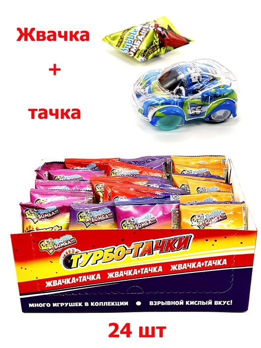 Жевательная резинка BUBBLE БОМБА ТУРБОТАЧКИ дражированная с игрушкой (Danli) 4,5 гр*12 бл*24 шт 8547 - фото 15081
