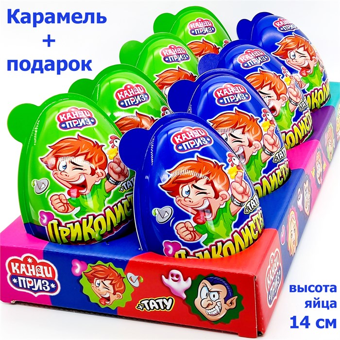 Пластиковое яйцо Канди Приз Приколисты карамель с подарком (Канди Клаб) (EGG052) 45 гр*6 бл*8 шт EGG052 - фото 15185