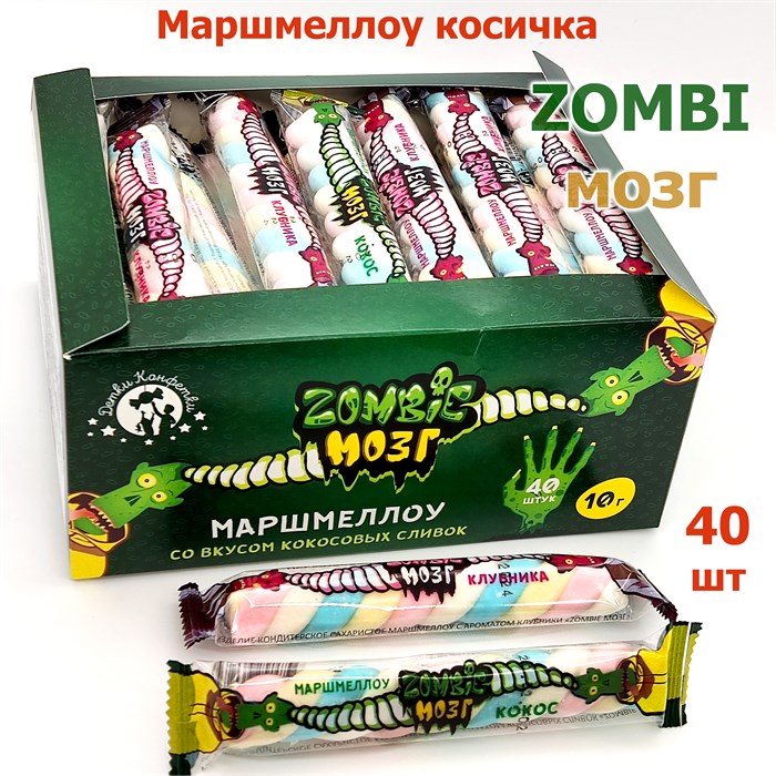 Маршмеллоу Zombi мозг косичка со вкусом Клубники, кокоса и пломбира (4421) 10 гр*12 бл*40 шт 4421 - фото 15424