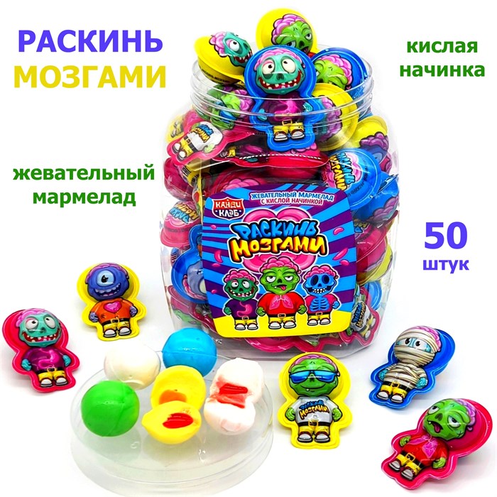 Мармелад жевательный Раскинь мозгами с кислой начинкой (Канди Клаб) (MAR109) 10 гр*12 банок*50 шт MAR109 - фото 15706