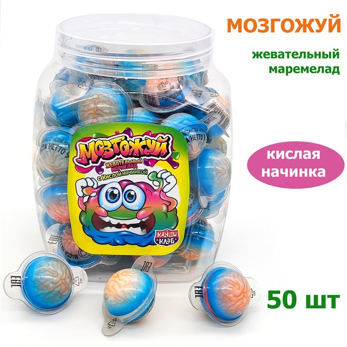 Мармелад жевательный Мозгожуй с кислой начинкой (Канди Клаб) (MAR082-2) 9 гр*12 банок*50 шт MAR082-2 - фото 15710