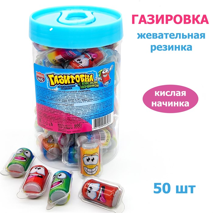 Жевательная резинка Газировка с кислой начинкой (Канди Клаб) (GUM070-1) 12 гр*8 банок*50 шт GUM070-1 - фото 15712