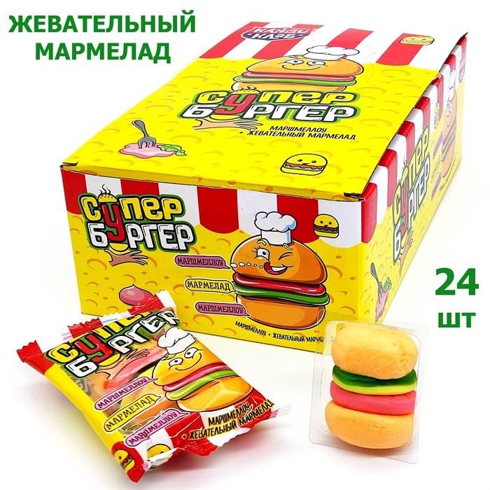Маршмеллоу СУПЕР БУРГЕР с мармеладом (Канди Клаб) (ZEF011-1) 15 гр*12 бл*24шт ZEF011-1 - фото 15729