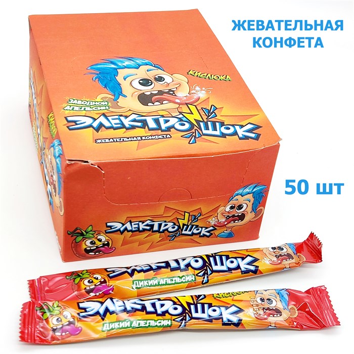 Конфета жевательная Электрошок с ароматом Апельсина с начинкой (CC-074) 20гр*12 бл*50 шт CC-074/шк489710977 - фото 15766