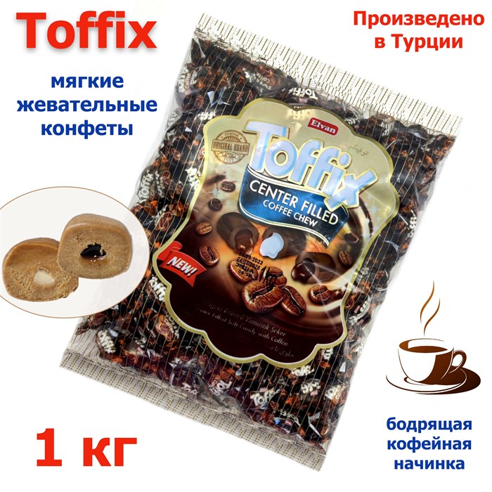 Конфеты жевательные Toffix Coffee мягкие со вкусом Кофе (0588) 1000 гр*1 кор х 8 пакетов*1 шт 0588 - фото 15813