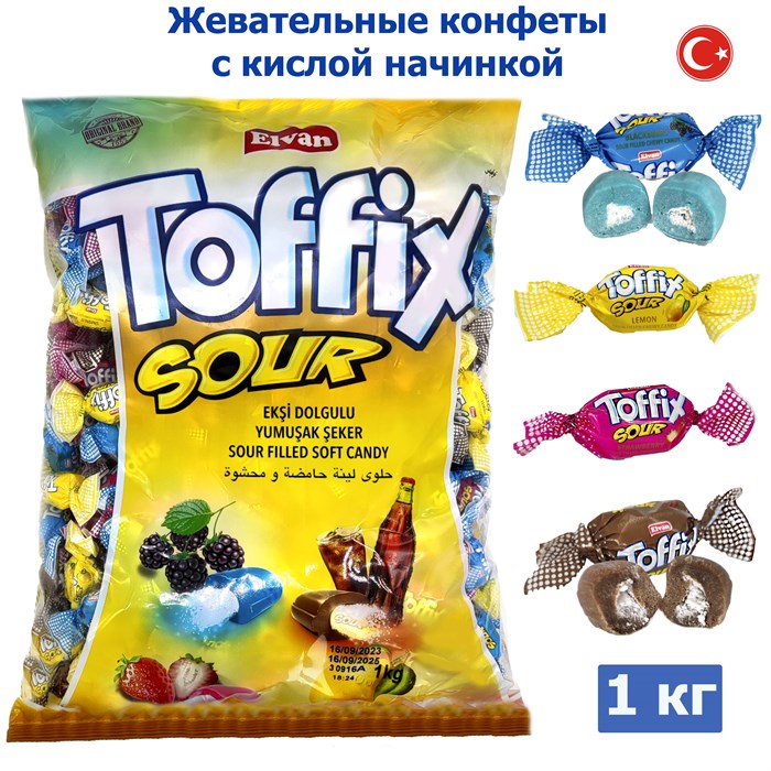 Конфеты жевательные Toffix Sour Mix мягкие в ассортименте (7378) 1000 гр*1 кор х 8 пакетов*1 шт 7378 - фото 15845