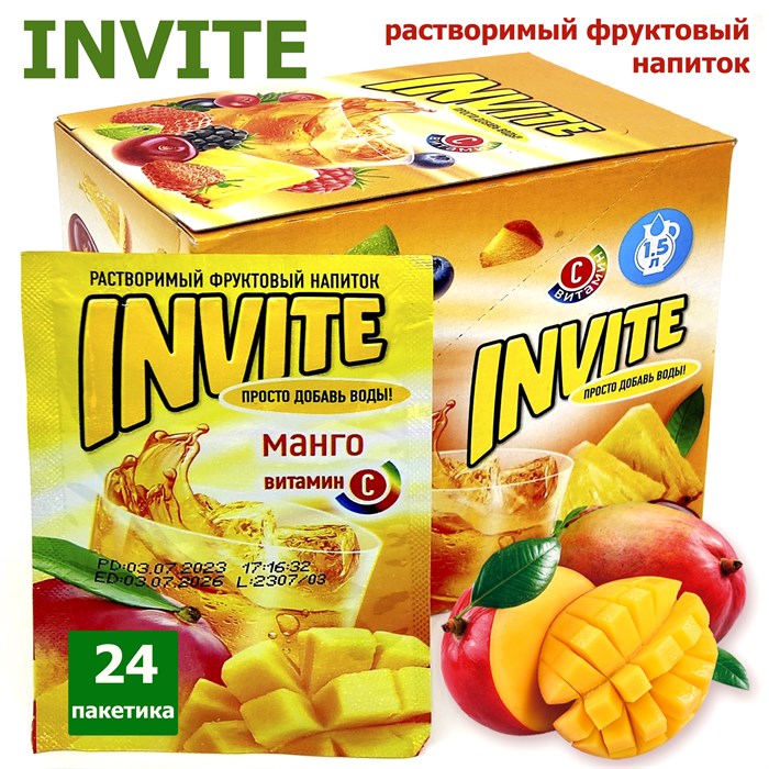 Растворимый напиток ИНВАЙТ Invite Манго (Канди Клаб) (INV006) 9 гр*8 бл*24 шт INV006 - фото 16242