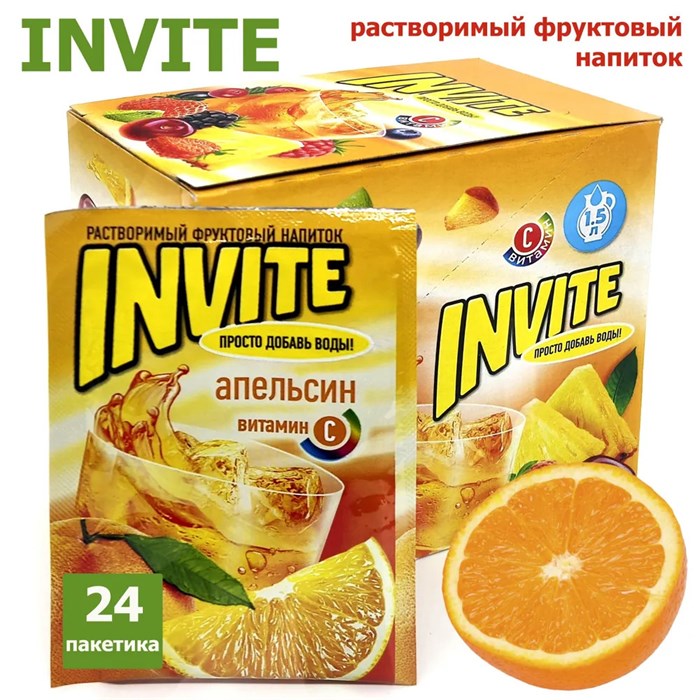 Растворимый напиток ИНВАЙТ Invite Апельсин (Канди Клаб) (INV002) 9 гр*8 бл*24 шт INV002/шк431949304 - фото 16283