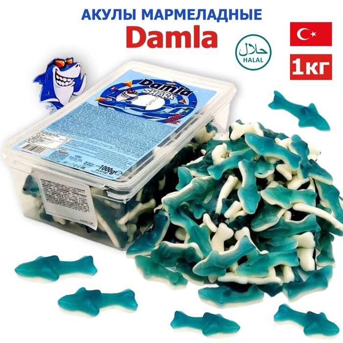 Мармелад желейный DAMLA GUMMY Акула (8 гр) (2458) 1000 гр*1кор х 12 контейнеров*1 шт 2458 - фото 16532