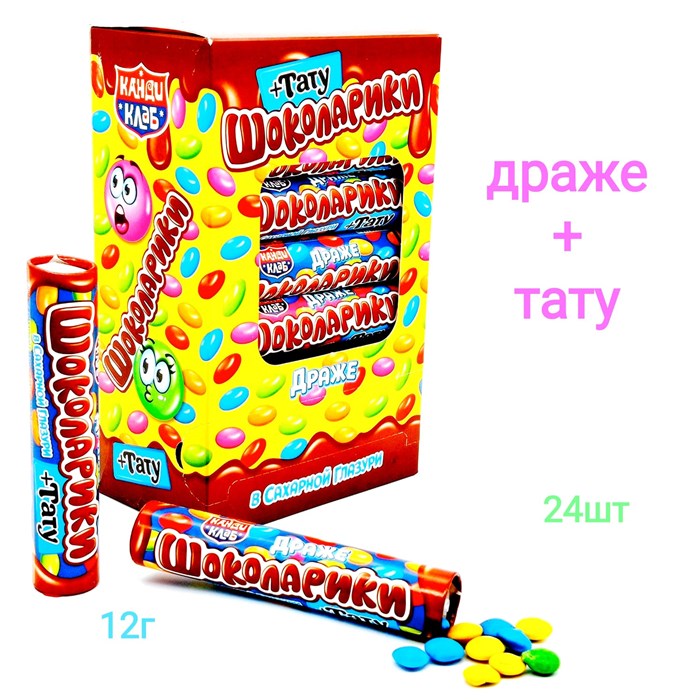 Драже Шоколарики в сахарной глазури с татуировкой (Канди Клаб) (CHK071) 12 гр*12 бл*24 шт CHK071 - фото 16911
