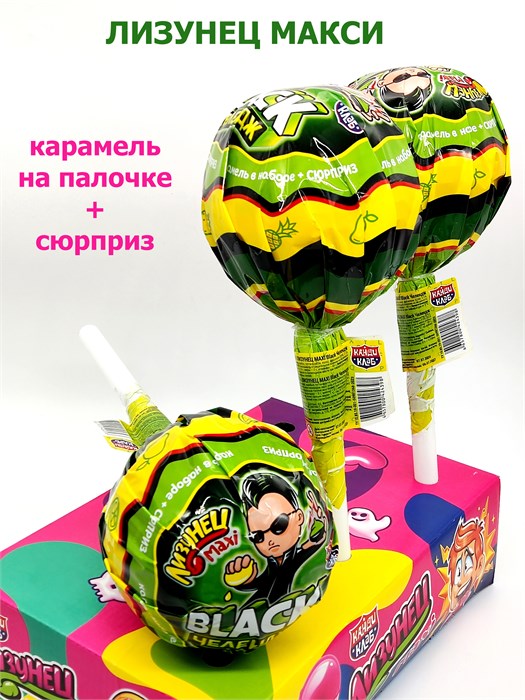 Карамель на палочке Лизунец MAXI Black Челендж в наборе с подарком (Канди Клаб) 112 гр*1 кор*24 шт CAR227 - фото 17017