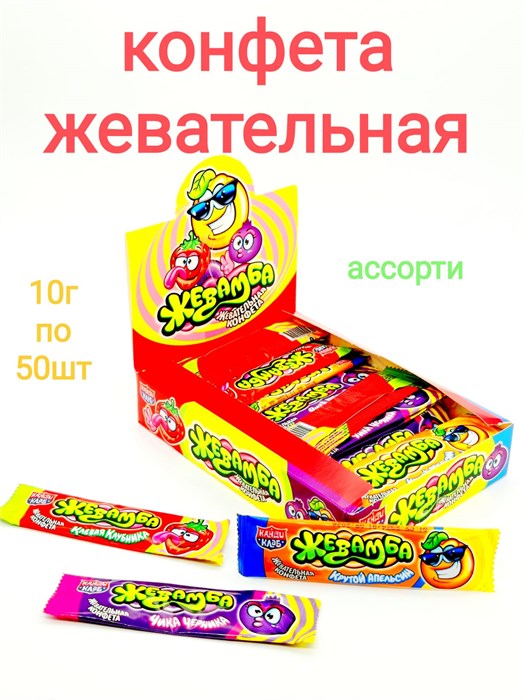 Конфета жевательная Жевамба Ассорти (Канди Клаб) (CHW052) 10 гр*18 бл*50 шт CHW052 - фото 17091