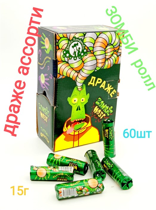 Драже Зомби ролл Ассорти Zombi мозг (4658) 15 гр*12 бл*60 шт 4658 - фото 17095