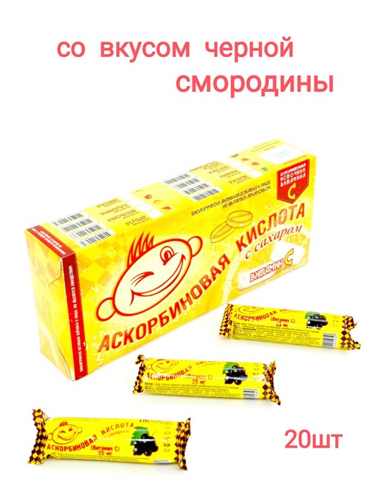 Аскорбиновая кислота с сахаром со вкусом Чёрной смородины (ASK005) 30 гр*12 бл*20 шт ASK005 - фото 17133