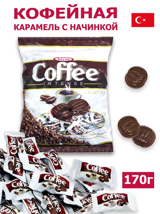 Леденцы Coffee Intense со вкусом кофе и кофейной начинкой Tayas (7287) 170 гр*1 кор х 24 пак*1 шт 7287 - фото 17585