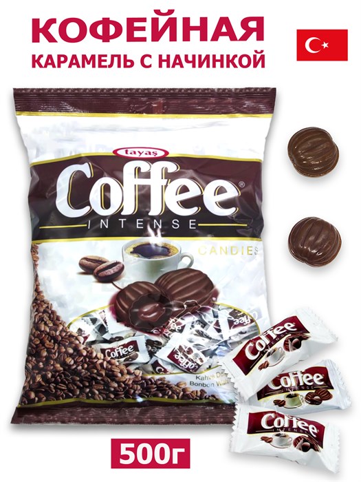 Леденцы Coffee Intense со вкусом кофе и кофейной начинкой Tayas (8076) 500 гр*1 кор х 20 пак*1 шт 8076 - фото 17586
