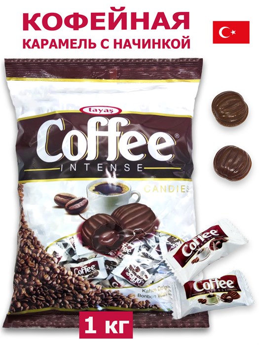 Леденцы Coffee Intense с начинкой (Кофе) Tayas (7342) 1кг*1 кор х 8 пак*1 шт 7342/шк379449641 - фото 17587