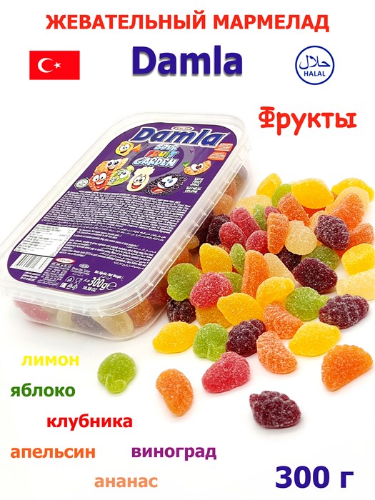 Мармелад желейный DAMLA GUMMY SOUR Фрукты (2870) 300 гр*1кор х 24 контейнера*1 шт 2870 - фото 17629