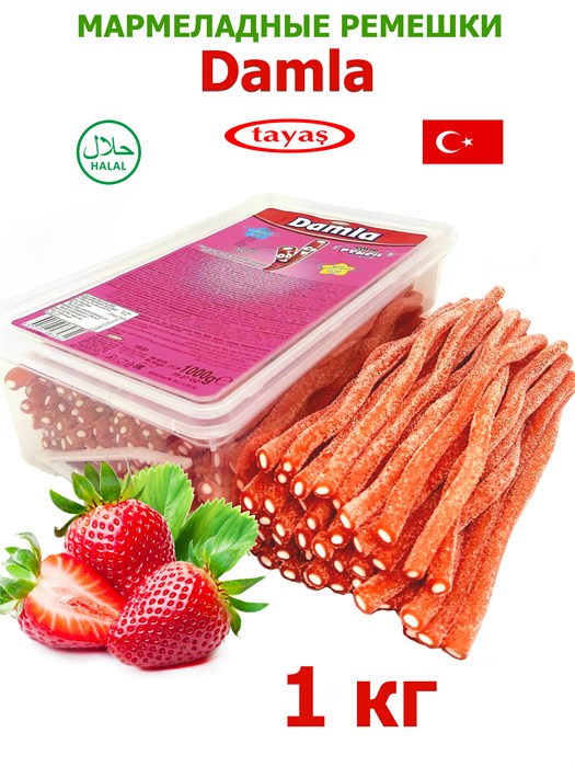 Мармелад DAMLA Кислые карандаши (Клубника) Tayash (8484) 1кг*1кор х 12 контейнеров*1 шт 8484 - фото 17635