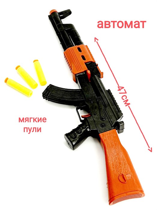 Автомат с 3 резиновыми пулями в пакете 46 см  660-23 660-23 - фото 17888
