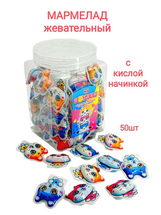 Мармелад жевательный Котики с кислой начинкой (Канди Клаб) (MAR148) 12 гр*12 банок*50 шт MAR148 - фото 17896