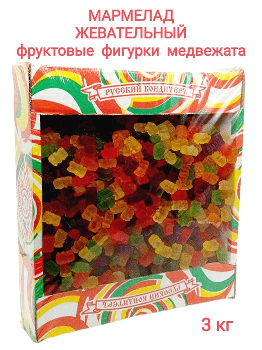 Мармелад жевательный Фруктовые фигурки в форме Медвежат (УТ00000СЖМ) 1 коробка х 3 кг*1 шт УТ00000СЖМ - фото 17921