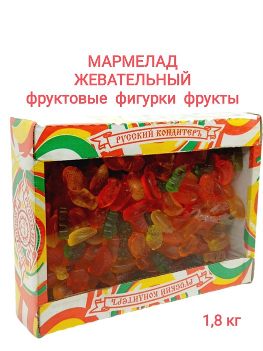 Мармелад жевательный Фруктовые фигурки в форме Фруктов (УТ00000СЖФ) 1 коробка х 1,8 кг*1 шт УТ00000СЖФ - фото 17922